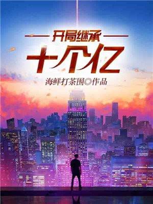 开局继承十个亿