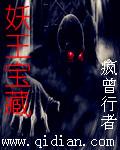 妖王宝藏