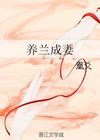 养兰成妻