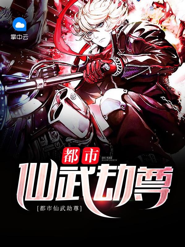 都市仙武劫尊