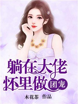 躺在大佬怀里做团宠
