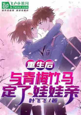 重生：定了娃娃亲，一起奋斗
