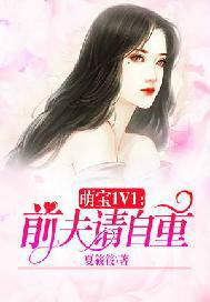 萌宝1V1：前夫请自重
