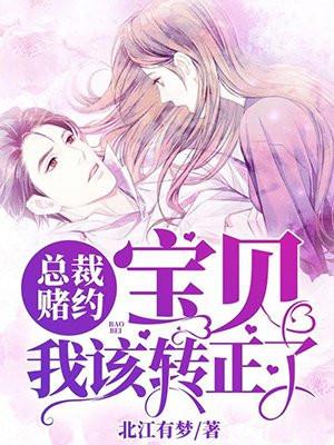 总裁赌约：宝贝，我该转正了