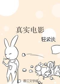 真实电影