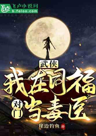 武侠：我在同福对门当毒医