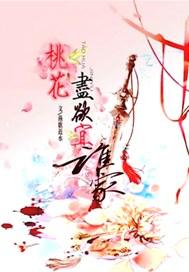 桃花尽欲宜谁家