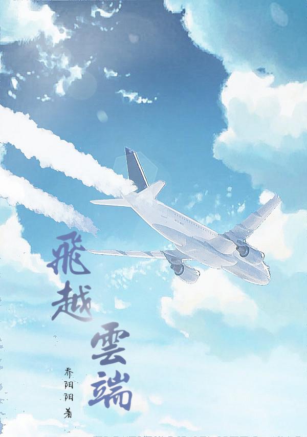 飞越云端