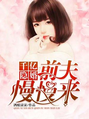 千亿隐婚：前夫慢慢来