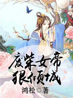 废柴女帝狠倾城