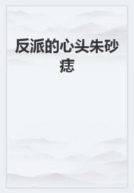 反派的心头朱砂痣