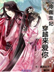 冷宫宠后：穿越来爱你