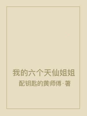 我的六个天仙姐姐
