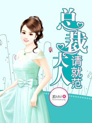 总裁大人，请就范