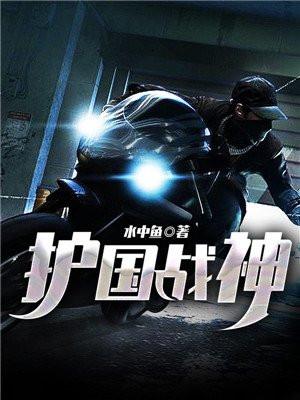 护国战神-水中鱼