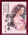 妖孽倾城：邪妃媚术
