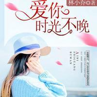 爱你时光不晚霍眠