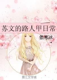 苏文的路人甲日常