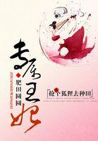 专属王妃：抢个狐狸去种田