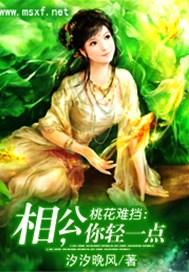 桃花难挡：相公，你轻一点