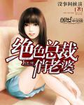 绝色总裁俏老婆