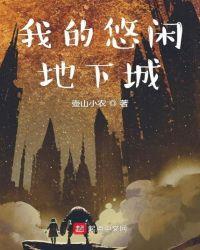 我的悠闲地下城