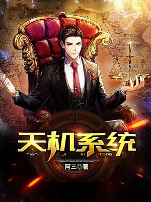 天机系统
