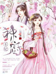 神厨王妃：妖孽夫君，休想逃