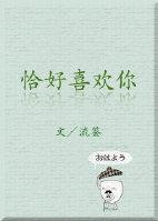 恰好喜欢你