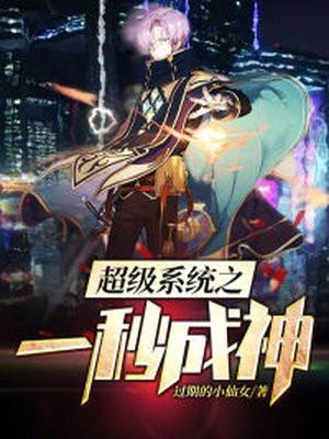 超级系统之一秒成神