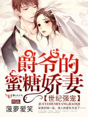 世纪强宠，爵爷的蜜糖娇妻