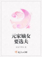 元家嫡女要选夫