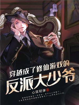 穿越成了修仙游戏的反派大少爷