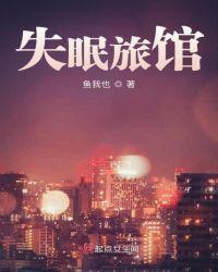 失眠旅馆