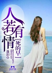 人若有情死的早