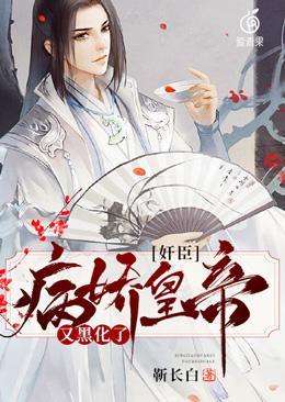 奸臣：病娇皇帝又黑化了