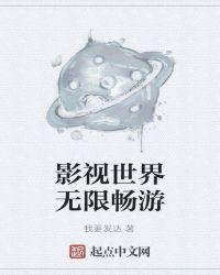 影视世界无限畅游