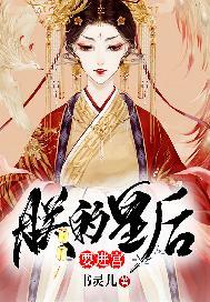 朕的皇后要进宫