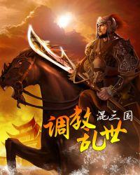 调教乱世混三国