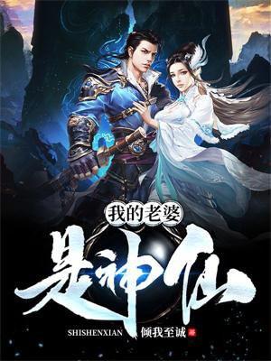 我的老婆是神仙