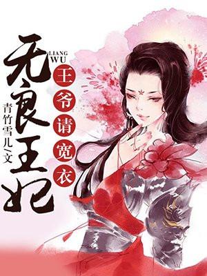 无良王妃：王爷请宽衣