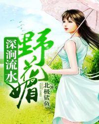 深涧流水野花媚