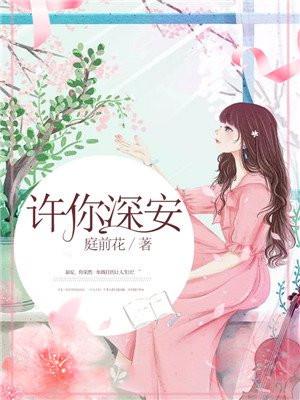 许你深安