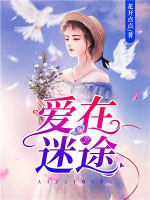 爱在迷途