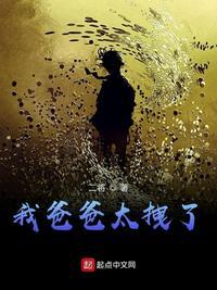 我爸爸太拽了