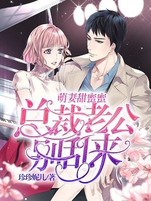 萌妻甜蜜蜜：总裁老公别乱来