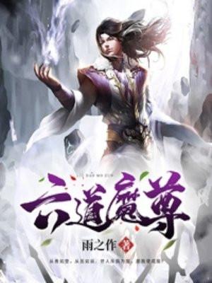 六道魔尊