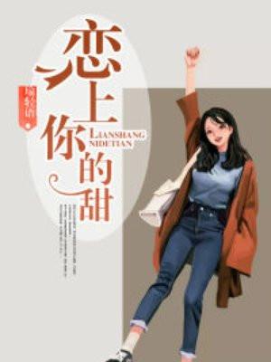 恋上你的甜