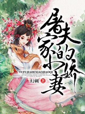 屠夫家的小娇妻