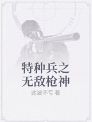 特种兵之无敌枪神